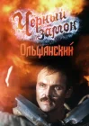  Черный замок Ольшанский смотреть онлайн фильм 1 сезон 