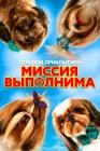  Псы под прикрытием. Миссия выполнима смотреть онлайн (2018) 