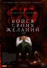  Бойся своих желаний смотреть онлайн (2017) 