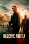  Падение ангела смотреть онлайн (2019) 