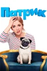  Патрик смотреть онлайн (2018) 