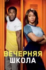  Вечерняя школа смотреть онлайн (2018) 