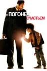  В погоне за счастьем смотреть онлайн (2006) 