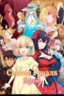  Святой Грааль Эрис смотреть онлайн аниме сериал 1 сезон 