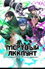  Мёртвый аккаунт смотреть онлайн аниме сериал 1 сезон 