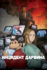  Инцидент Дарвина смотреть онлайн аниме сериал 1 сезон 