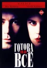  Готова на все смотреть онлайн (1993) 
