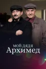  Мой дядя Архимед смотреть онлайн (2018) 