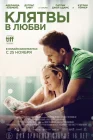  Клятвы в любви смотреть онлайн (2022) 