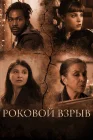  Роковой взрыв смотреть онлайн (2018) 