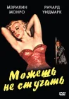  Можешь не стучать смотреть онлайн (1952) 