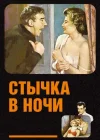  Стычка в ночи смотреть онлайн (1952) 