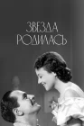  Звезда родилась смотреть онлайн (1937) 