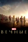  Вечные смотреть онлайн (2021) 