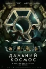  Дальний космос смотреть онлайн (2021) 