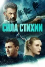  Сила стихии смотреть онлайн (2020) 