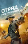  Отряд преступников смотреть онлайн (2024) 