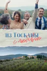  Из Тосканы с любовью смотреть онлайн (2023) 
