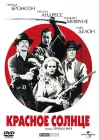  Красное солнце смотреть онлайн (1971) 