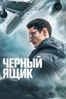  Черный ящик смотреть онлайн (2021) 