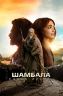  Шамбала. Конец времён смотреть онлайн (2024) 