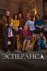  Эсперанса смотреть онлайн сериал 1 сезон 