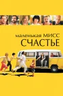  Маленькая мисс Счастье смотреть онлайн (2006) 