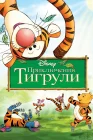  Приключения Тигрули смотреть онлайн (2000) 