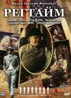  Регтайм смотреть онлайн (1981) 