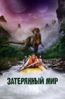  Затерянный мир смотреть онлайн (2009) 