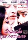  Спасибо за любимого смотреть онлайн (2004) 