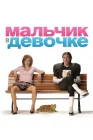  Мальчик в девочке смотреть онлайн (2006) 