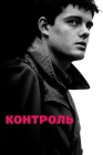  Контроль смотреть онлайн (2007) 