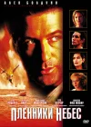  Пленники небес смотреть онлайн (1995) 