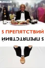  Пять препятствий смотреть онлайн (2003) 