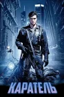  Каратель смотреть онлайн (1989) 