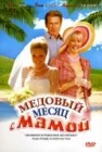  Медовый месяц с мамой смотреть онлайн (2006) 