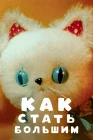  Как стать большим смотреть онлайн (1967) 