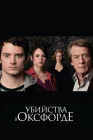  Убийства в Оксфорде смотреть онлайн (2007) 