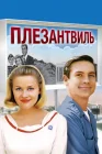  Плезантвиль смотреть онлайн (1998) 