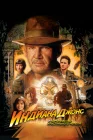  Индиана Джонс и Королевство хрустального черепа смотреть онлайн (2008) 