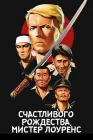  Счастливого рождества, мистер Лоуренс смотреть онлайн (1982) 