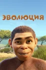  Эволюция смотреть онлайн (2015) 