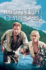  Шесть дней, семь ночей смотреть онлайн (1998) 