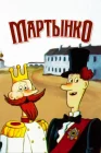  Мартынко смотреть онлайн (1987) 