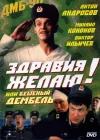  Здравия желаю! или Бешеный дембель смотреть онлайн (1990) 