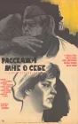  Расскажи мне о себе смотреть онлайн (1971) 