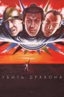  Убить дракона смотреть онлайн (1988) 