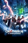  Охотники за привидениями смотреть онлайн (2016) 