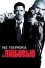  Из Парижа с любовью смотреть онлайн (2010) 